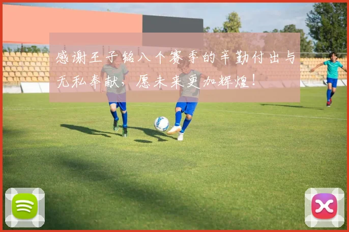 感谢王子铭八个赛季的辛勤付出与无私奉献，愿未来更加辉煌！