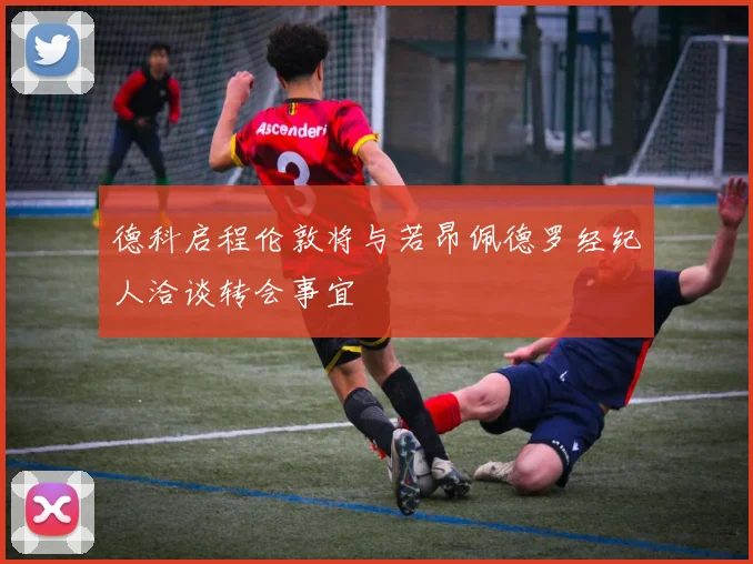 德科启程伦敦将与若昂佩德罗经纪人洽谈转会事宜