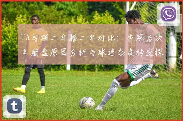 TA与斯二年滕二年对比：夺冠后次年崩盘原因分析与球迷态度转变探讨