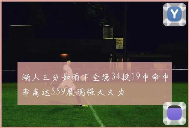 湖人三分如雨下全场34投19中命中率高达559展现强大火力