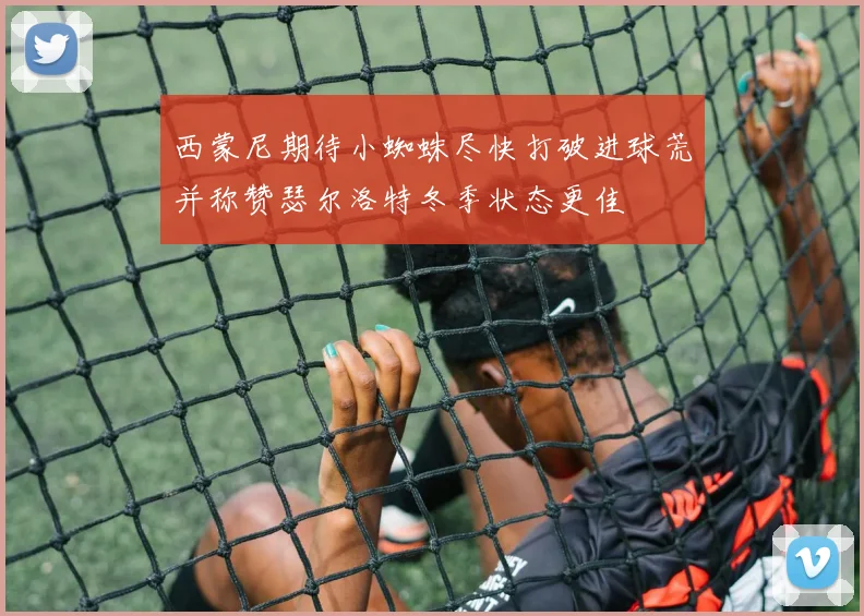 西蒙尼期待小蜘蛛尽快打破进球荒并称赞瑟尔洛特冬季状态更佳
