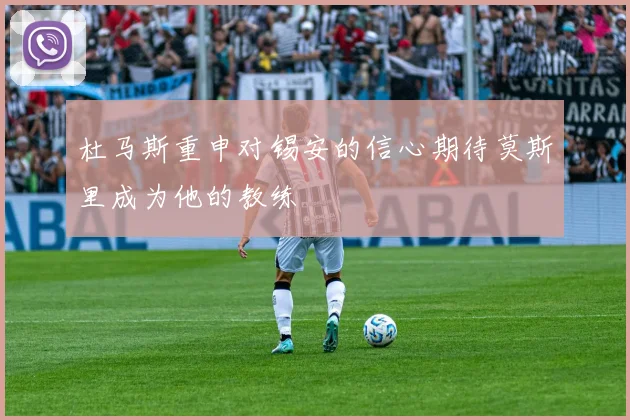 杜马斯重申对锡安的信心期待莫斯里成为他的教练