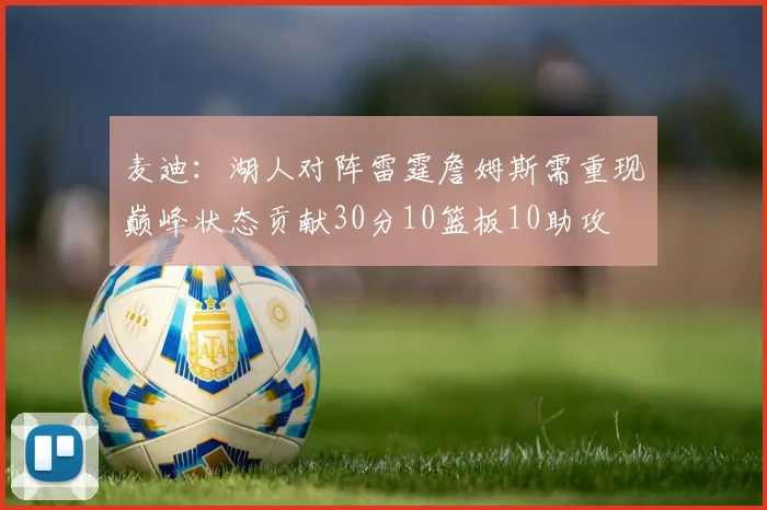 麦迪：湖人对阵雷霆詹姆斯需重现巅峰状态贡献30分10篮板10助攻