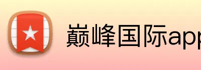 巅峰国际app注册平台 Logo